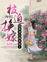 [年代]被迫换嫁，结果老公成首富了