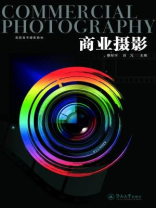 高职高专摄影教材·商业摄影