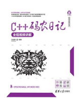 C++码农日记（全程视频讲解）