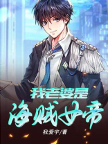 我老婆是海贼女帝