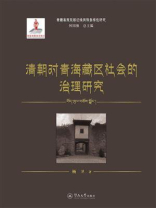 青藏高原东部边缘民族多样性研究·清朝对青海藏区社会的治理研究
