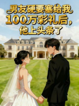 男友硬塞给我100万彩礼后，他上头条了