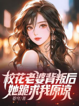 校花老婆背叛后，她跪求我原谅