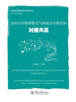 高校音乐教师教育与基础音乐教育的对接共赢