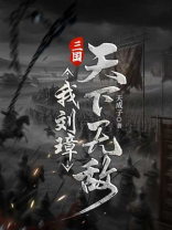 三国：我刘璋，天下无敌