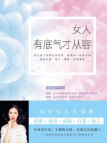 女人有底气才从容 女人有底气才从容
