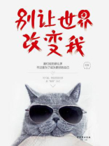 别让世界改变我
