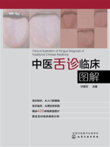 中医舌诊临床图解