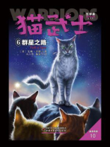 猫武士五部曲族群黎明——6群星之路