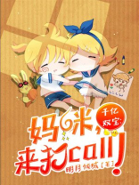 千亿双宝：妈咪，来打call！