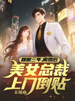 瞎眼三年，离婚后美女总裁上门倒贴