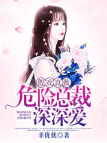 假戏真做：危险总裁，深深爱