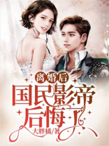 离婚后，国民影帝后悔了