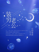 装穷老公