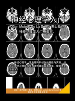 神经心理学入门