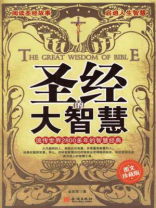 圣经的大智慧