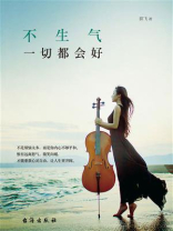 不生气，一切都会好