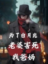 为了白月光，老婆害死我爸妈