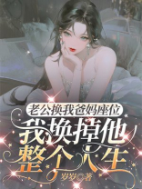 老公换我爸妈座位，我换掉他整个人生