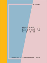 萤火虫的勇气：我在儿科重症当心理师