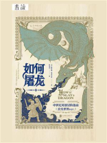 如何屠龙：中世纪英雄冒险指南