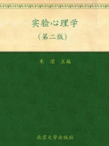 普通高等教育十一五国家级规划教材·北京大学心理学教材·实验心理学（第2版）