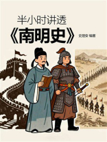 半小时讲透《南明史》