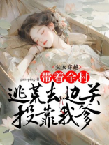 父女穿越：带着全村逃荒去边关投靠我爹