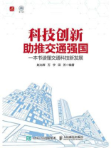 科技创新助推交通强国：一本书读懂交通科技新发展