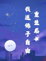 重生后我送佛子自由