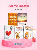心理疗愈经典系列(套装共5册)