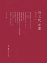 西北的剖面