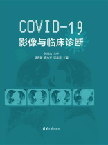 COVID-19影像与临床诊断