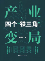 产业变局与四个“铁三角”