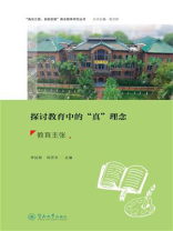 探讨教育中的“真”理念：教育主张