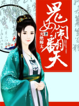 鬼女闹翻天 鬼女闹翻天