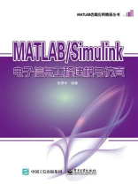 MATLAB.Simulink电子信息工程建模与仿真