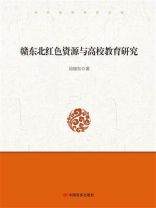 赣东北红色资源与高校教育研究