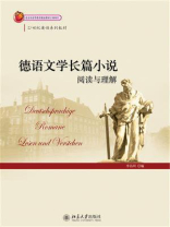 德语文学长篇小说(阅读与理解)