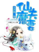 仙夫魔妻：夫君抱一抱