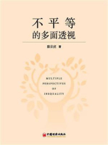 不平等的多面透视