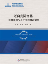 迈向共同富裕：相对贫困与不平等的财政治理