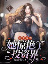 重生九零她惊艳了投资界