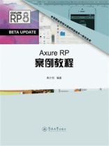 中等职业学校计算机网络技术一体化教材·Axure RP案例教程