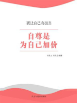 自尊是为自己加价