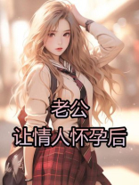 老公让情人怀孕后