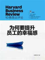 为何要提升员工的幸福感