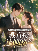 老公喂女司机吃臭豆腐，我直接让他破产