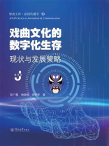 暨南文库·新闻传播学·戏曲文化的数字化生存：现状与发展策略