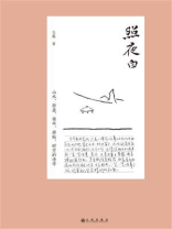 照夜白：山水、折香、循环、拼贴、时空的诗学